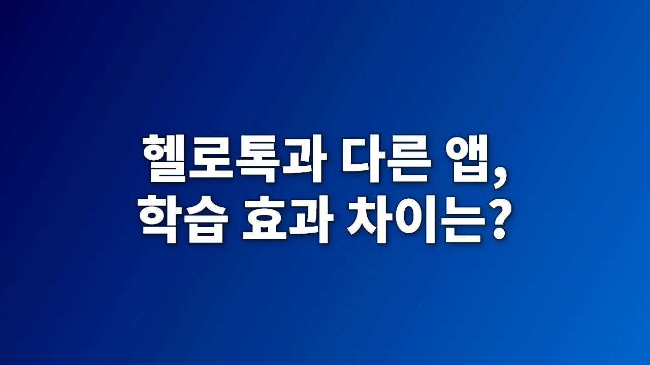 헬로톡과 다른 앱, 학습 효과 차이는?